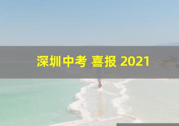 深圳中考 喜报 2021